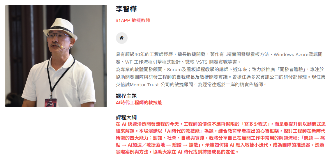 Ruddy 老師的議程主題：AI時代工程師的軟技能
